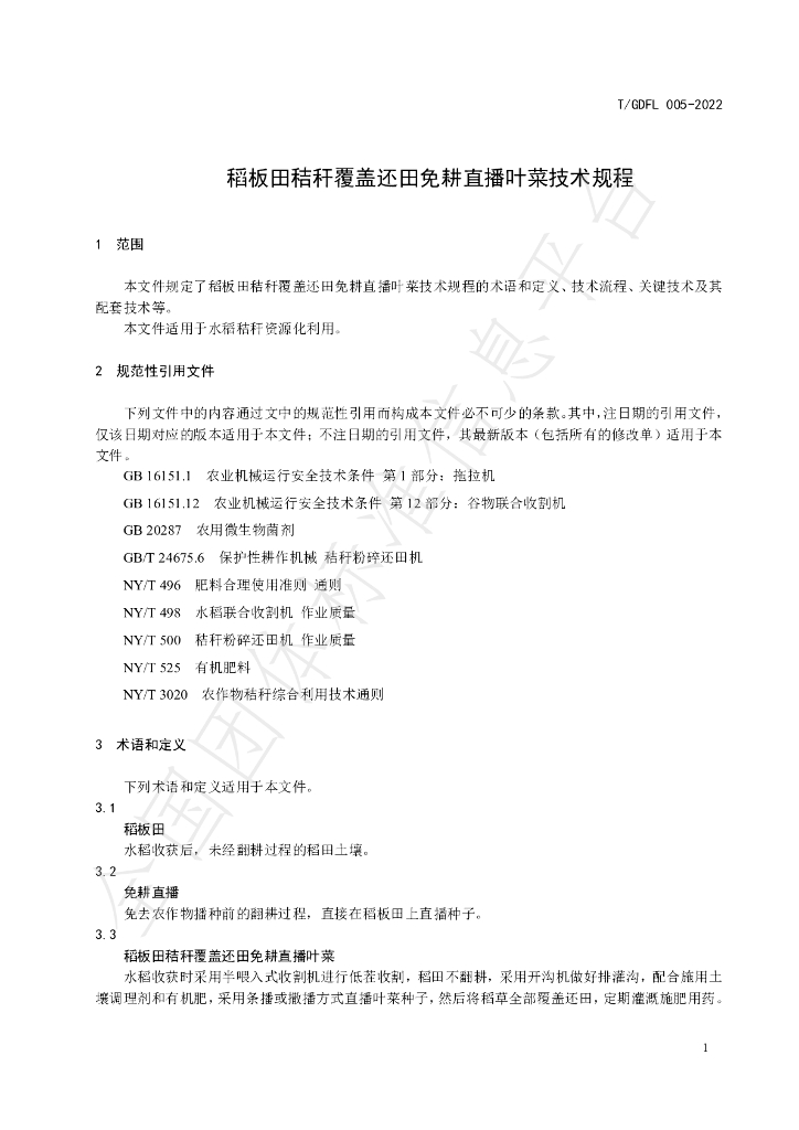 T/GDFL 005-2022 标准预览