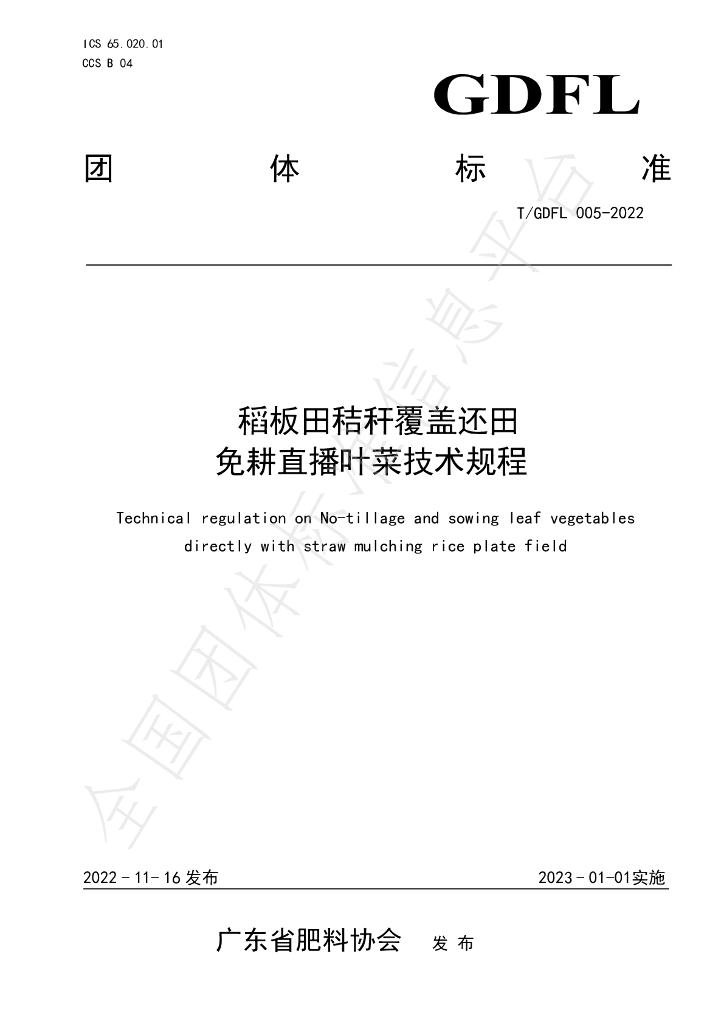 T/GDFL 005-2022 标准预览