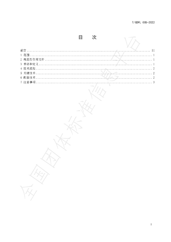 T/GDFL 005-2022 标准预览