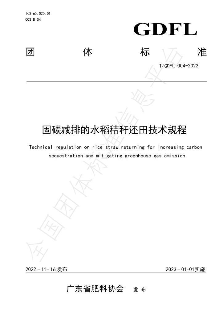 T/GDFL 004-2022 标准预览