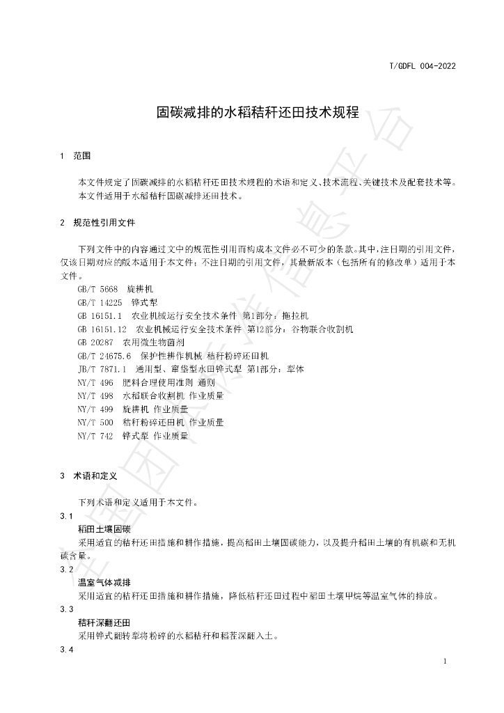 T/GDFL 004-2022 标准预览