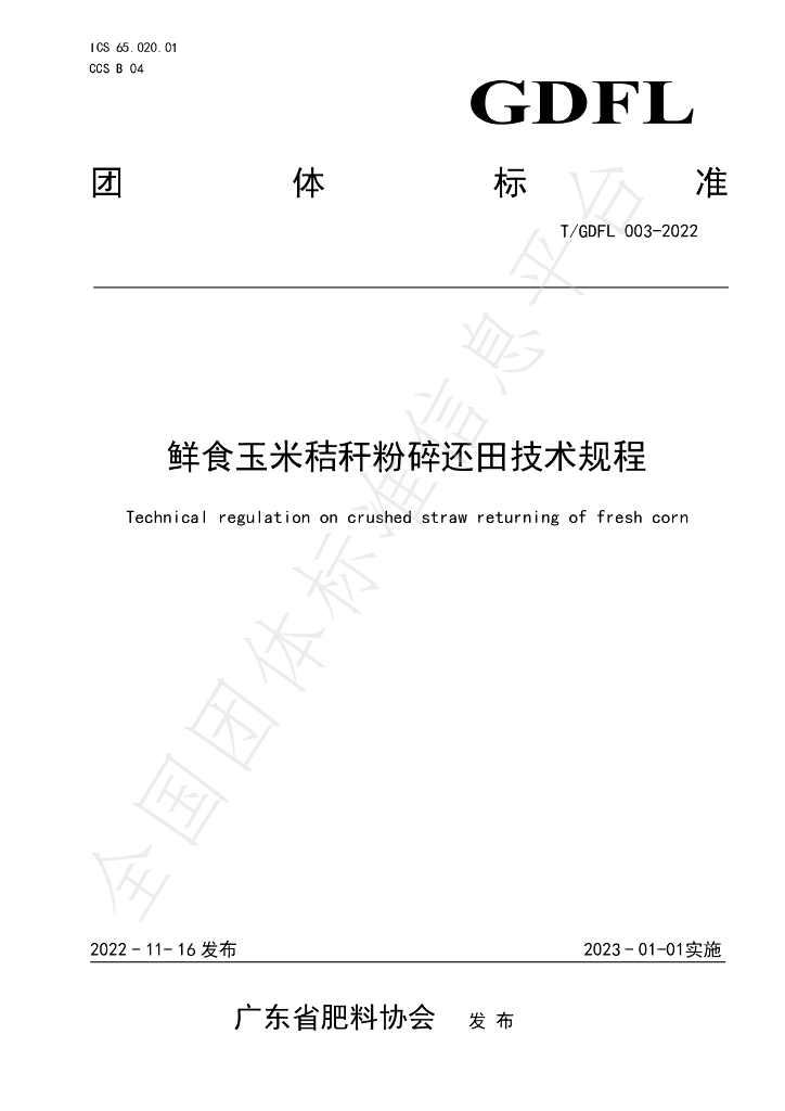 T/GDFL 003-2022 标准预览