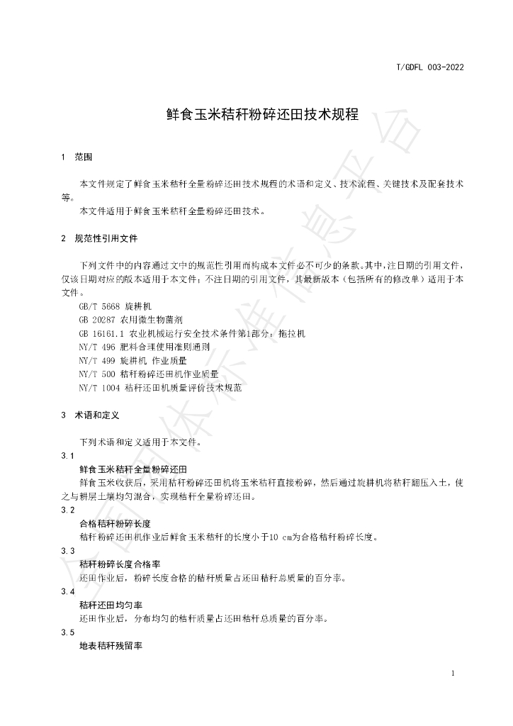 T/GDFL 003-2022 标准预览
