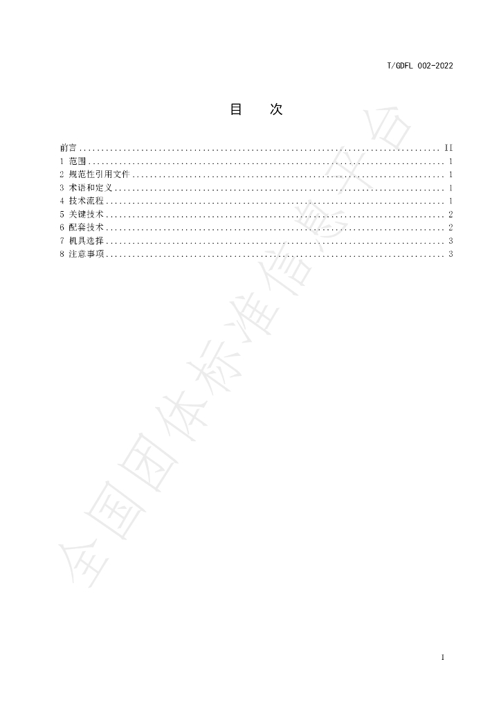 T/GDFL 002-2022 标准预览