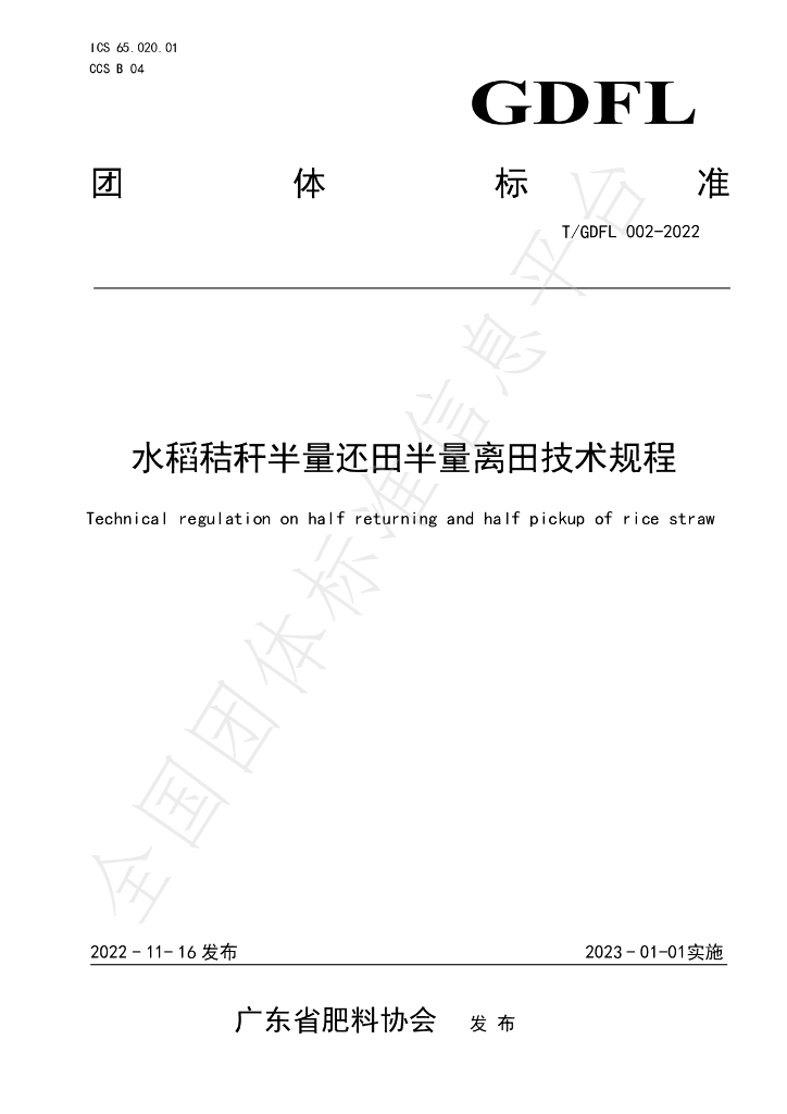 T/GDFL 002-2022 标准预览