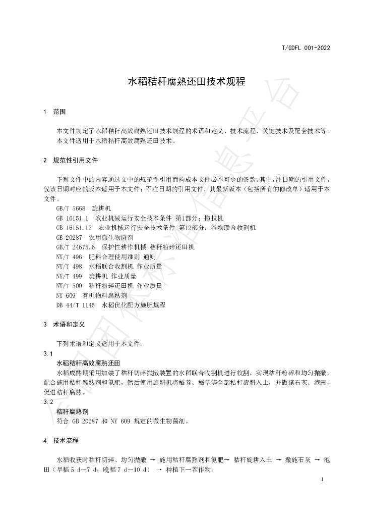 T/GDFL 001-2022 标准预览