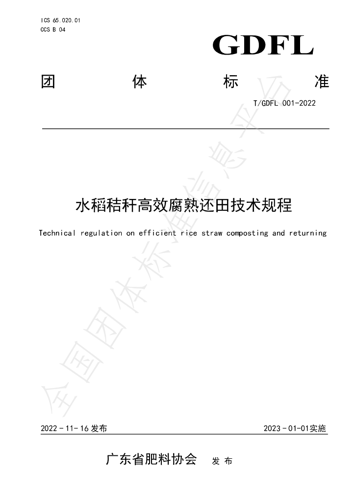 T/GDFL 001-2022 标准预览