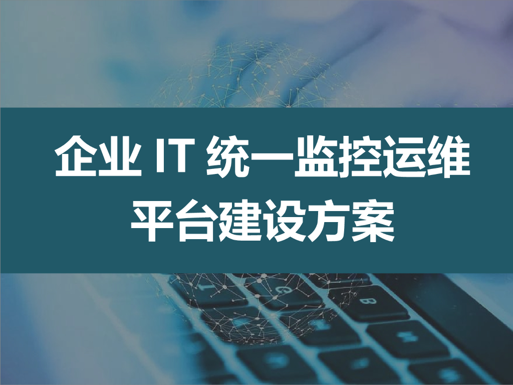 企业IT统一监控运维平台建设方案
