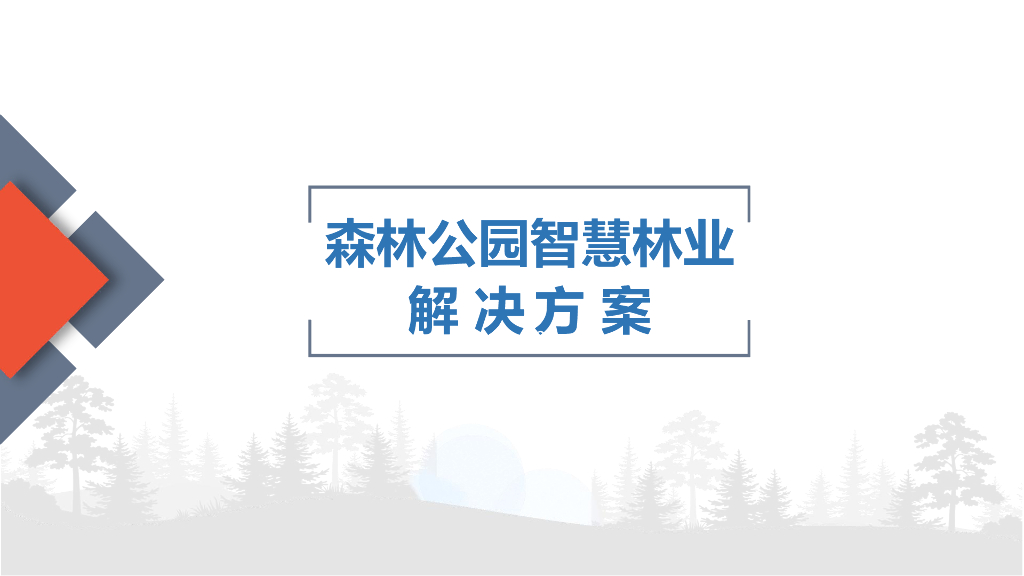 森林公园智慧林业解决方案