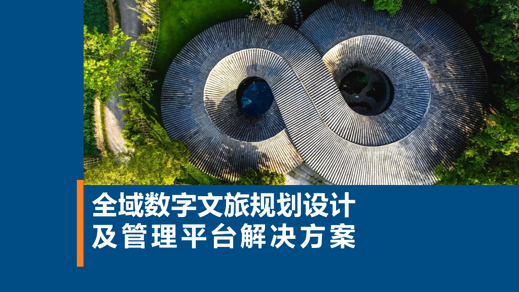 全域数字文旅规划设计及管理平台解决方案