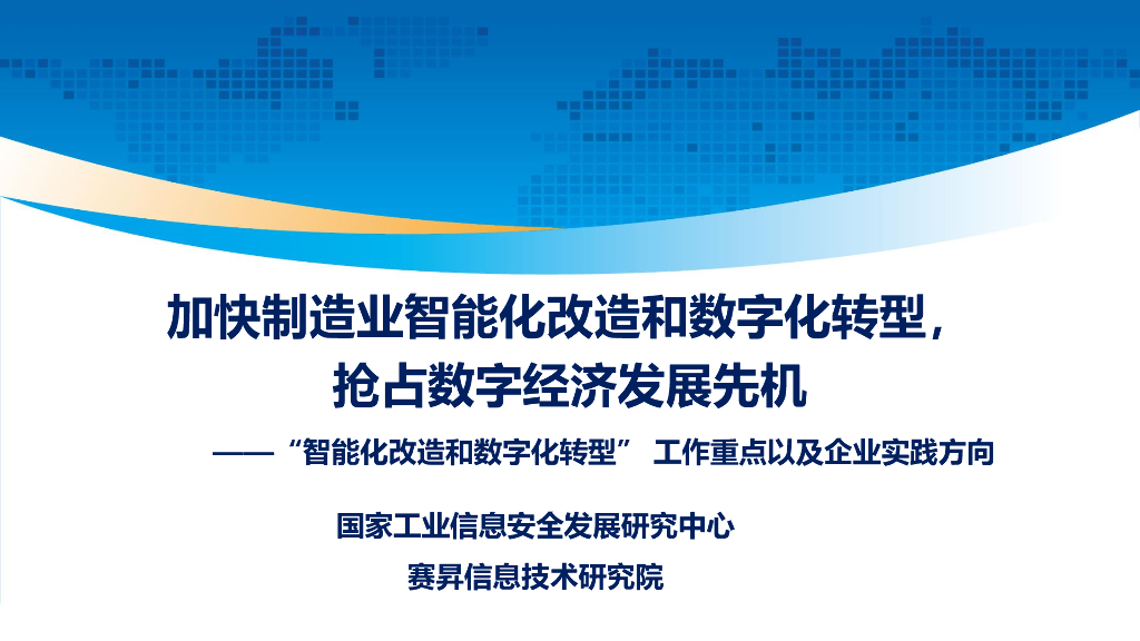 国家工业信息安全发展研究中心：加快制造业智能化改造和<em>数字化转型</em>，抢占数字经济发展先机 海报