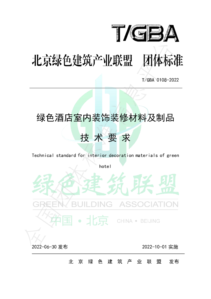 T/GBA 0108-2022 标准预览