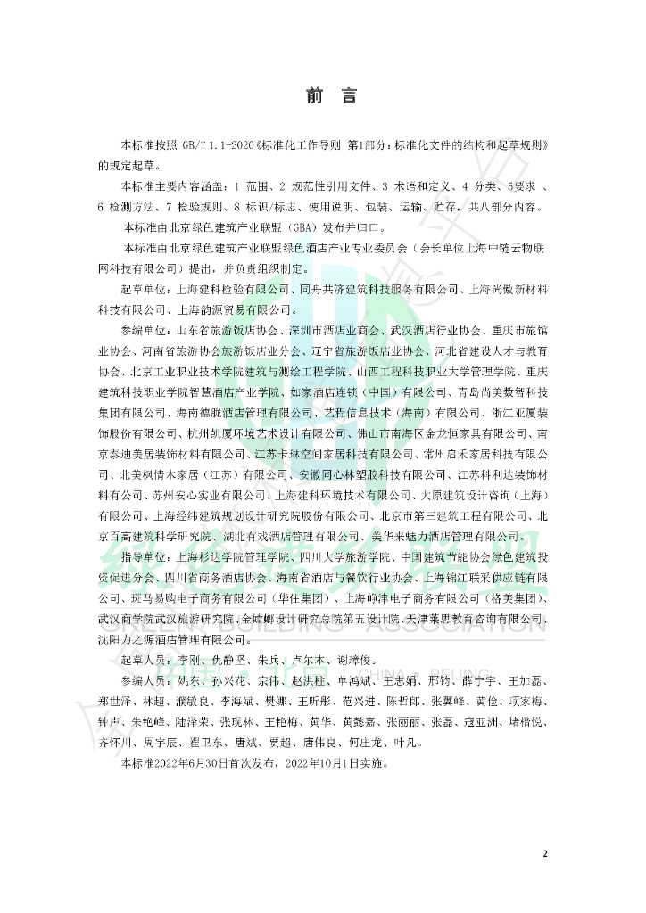 T/GBA 0108-2022 标准预览