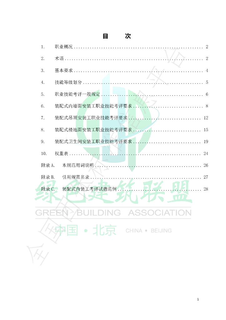 T/GBA 0107-2022 标准预览