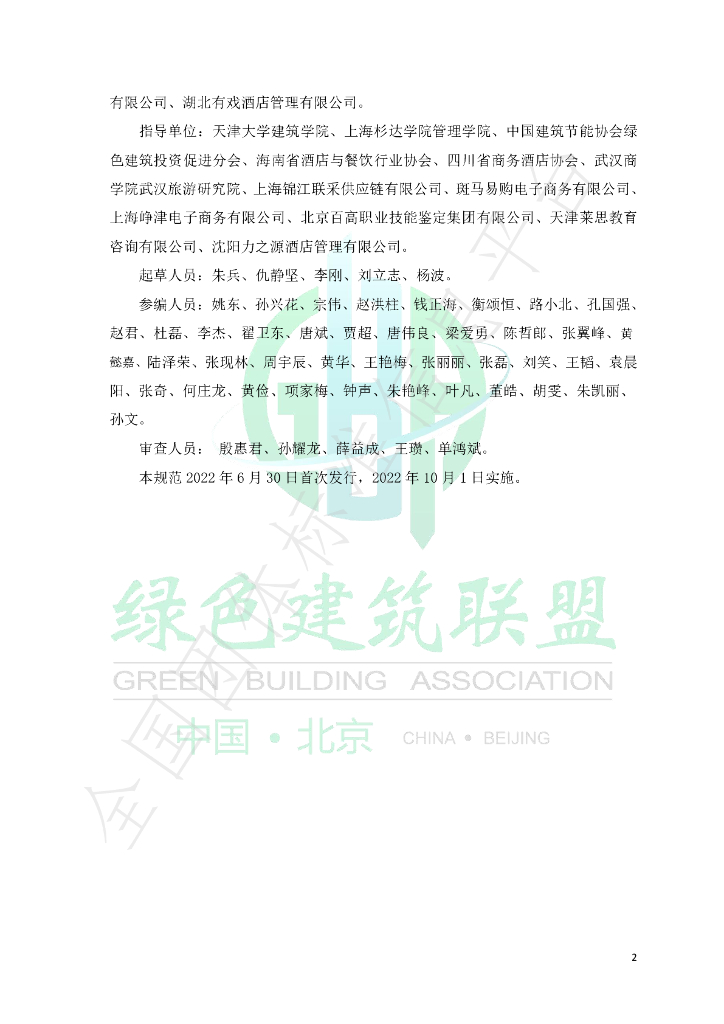 T/GBA 0107-2022 标准预览