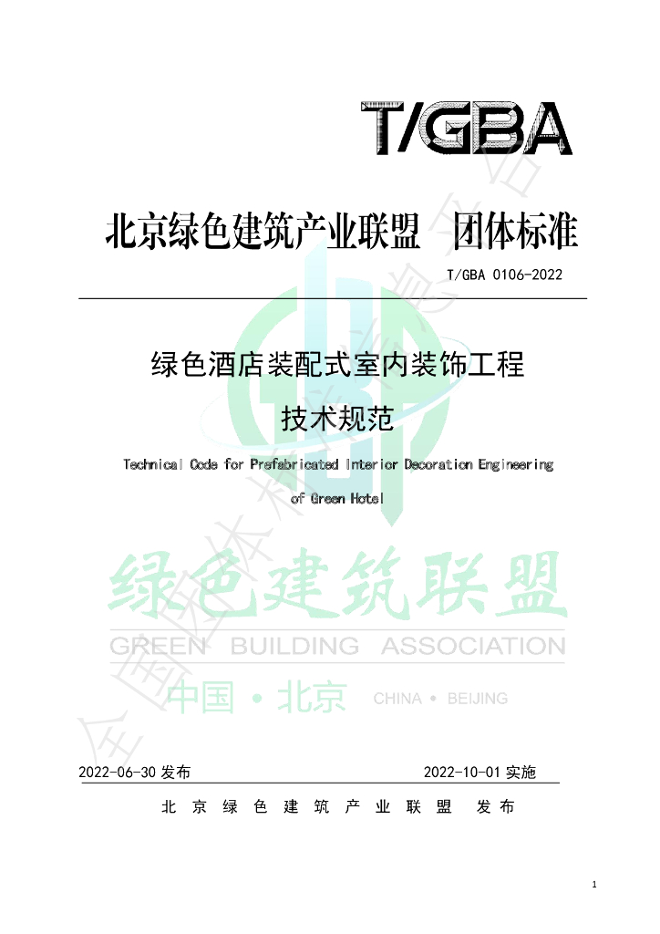 T/GBA 0106-2022 标准预览