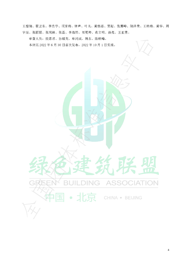 T/GBA 0106-2022 标准预览