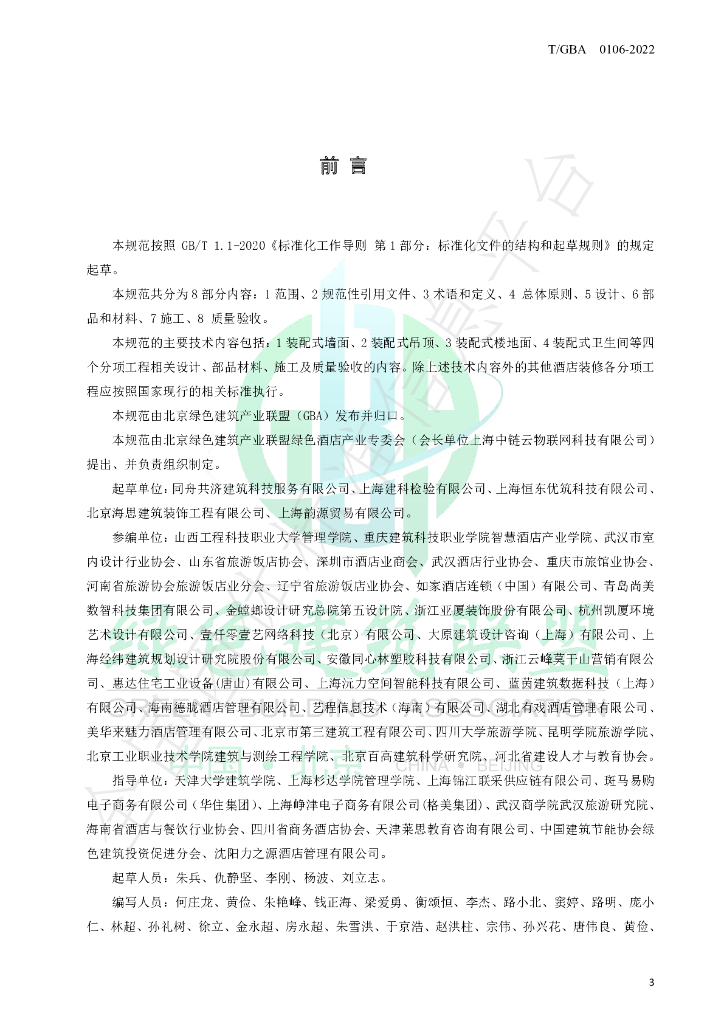 T/GBA 0106-2022 标准预览