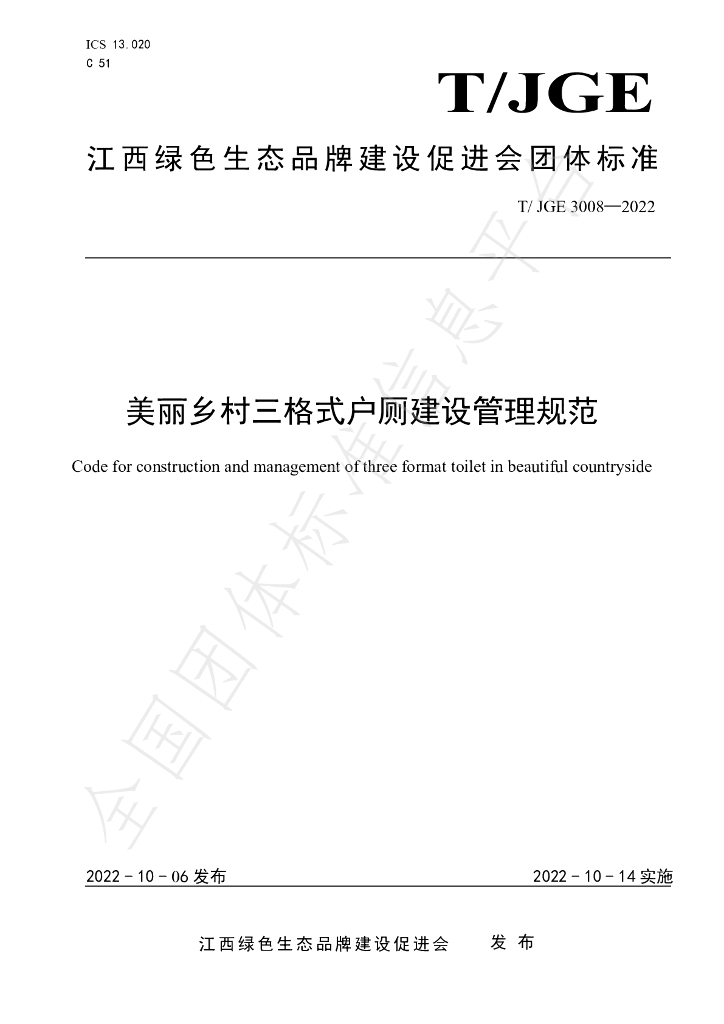 T/JGE 3008-2022 标准预览