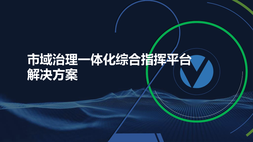 市域治理一体化综合指挥平台解决方案