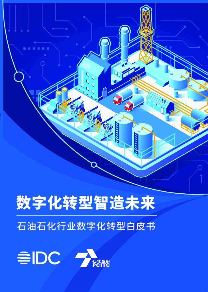 IDC：数字化转型智造未来-石油石化行业数字化转型白皮书
