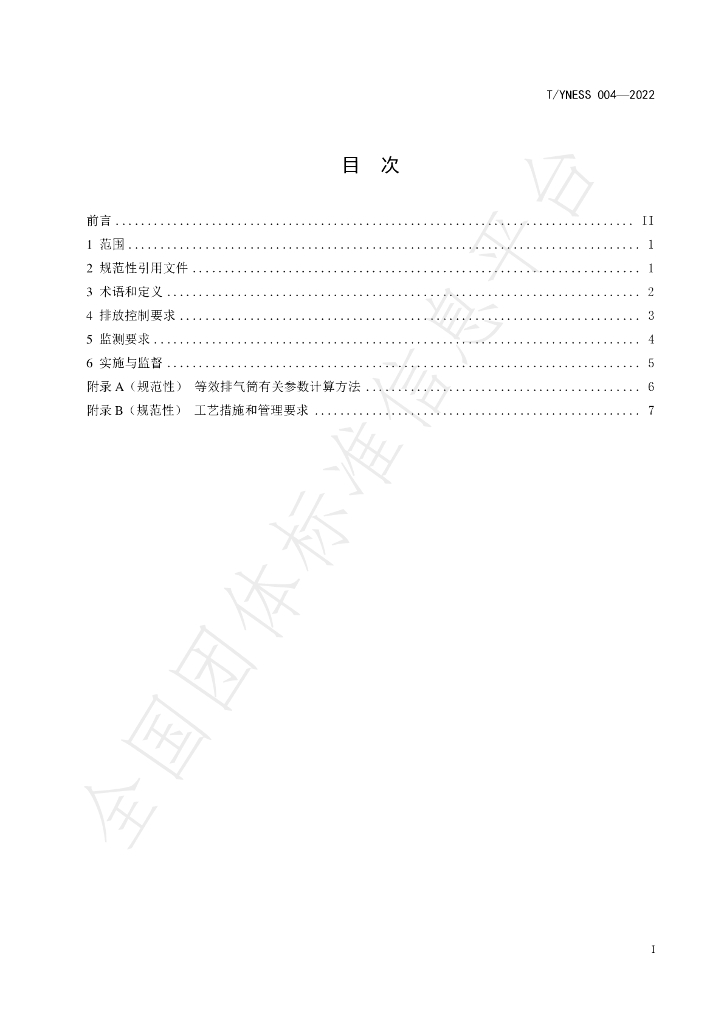 T/YNESS 004-2022 标准预览
