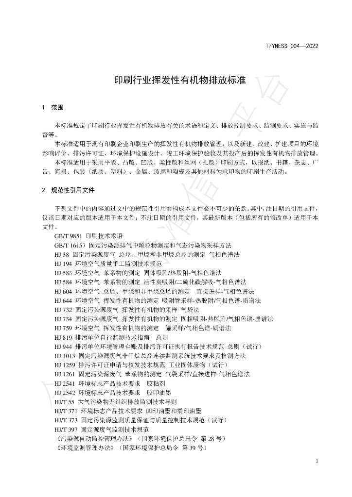 T/YNESS 004-2022 标准预览