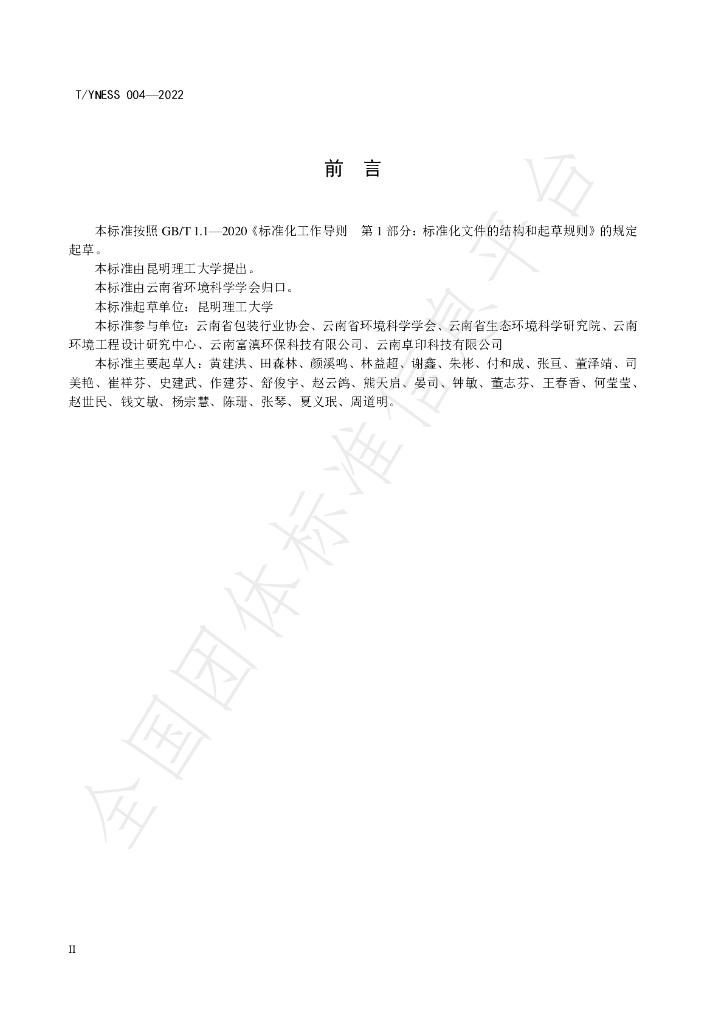 T/YNESS 004-2022 标准预览
