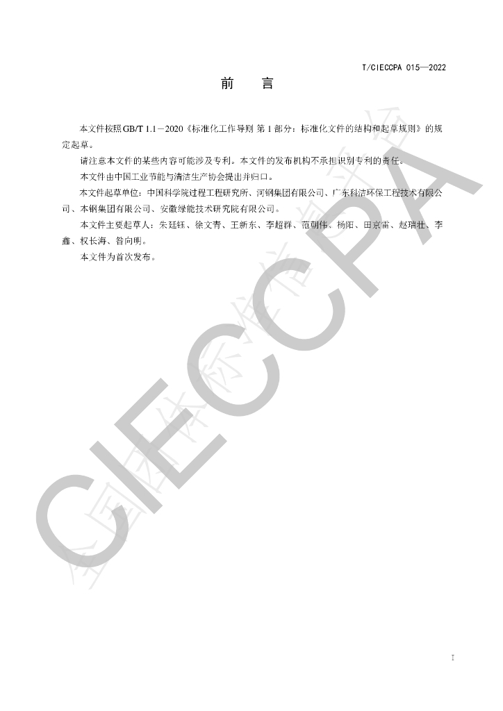 T/CIECCPA 015-2022 标准预览