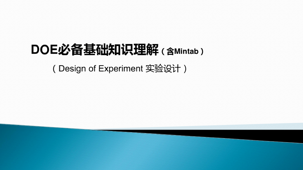 DOE必备基础知识理解