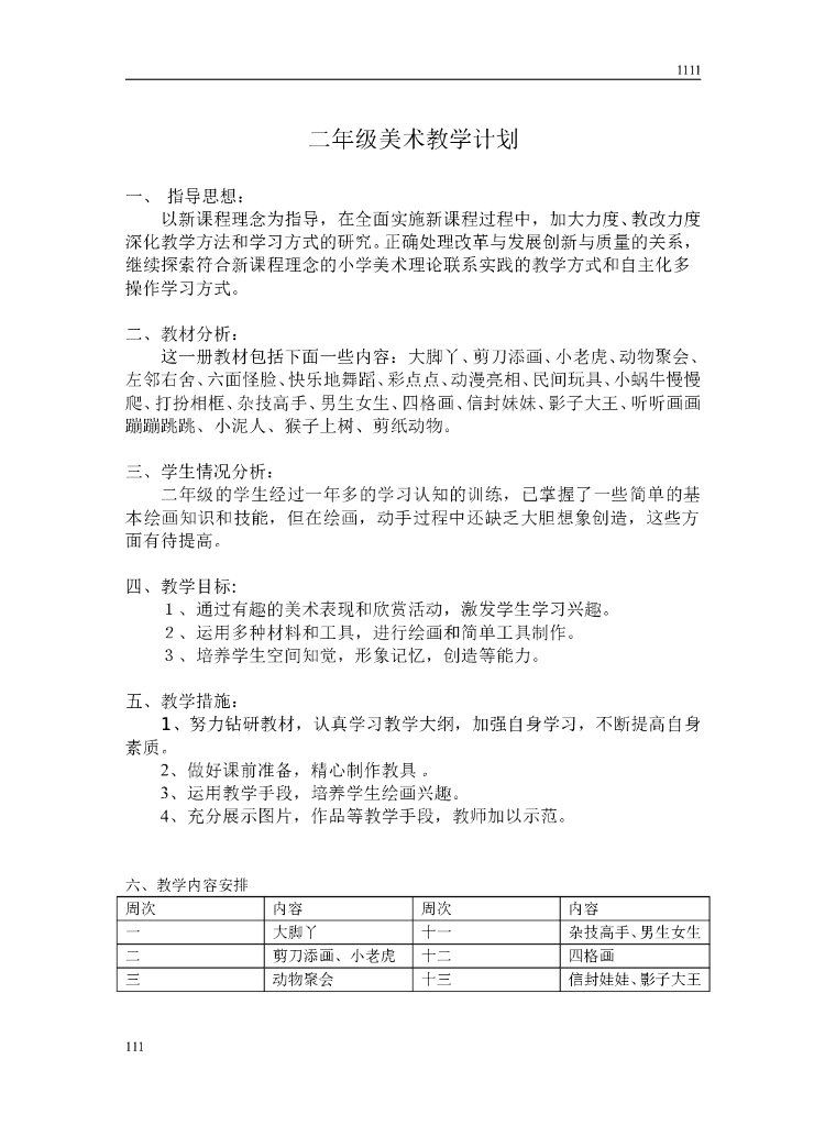 最新湘教版_(湖南版)小学二年级美术下册教案_教学计划_教学进度安排最新
