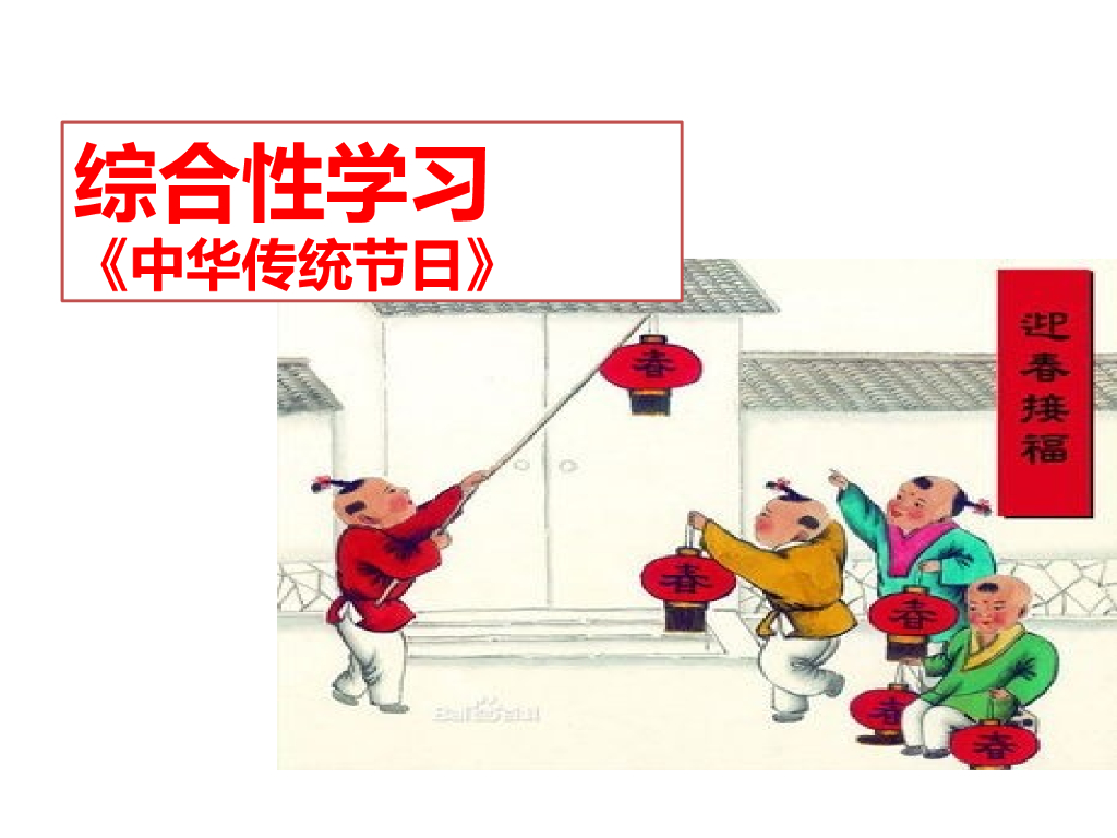 综合性学习：中华传统节日