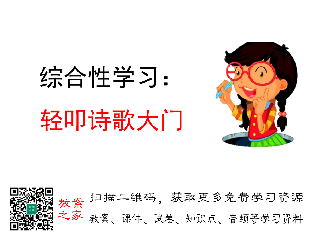 综合性学习：轻叩诗歌大门