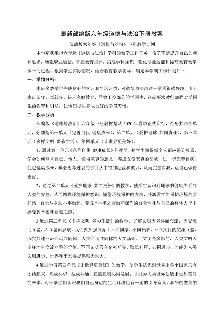 最新2020年部编版小学六年级下册道德与法治全册教案