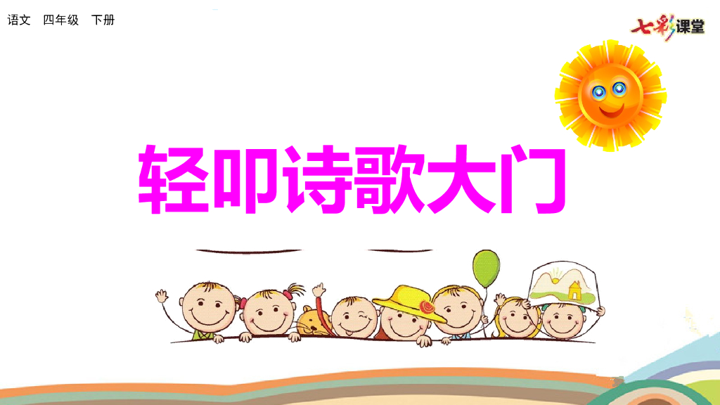 综合性学习：轻叩诗歌大门(2)