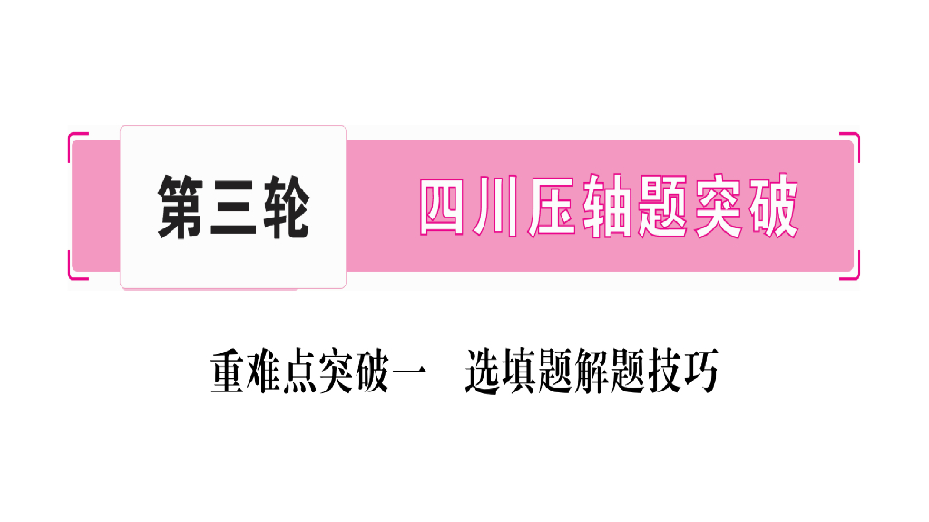 中考数学（四川专版）总复习课件：重点一-（共26张PPT）ppt课件
