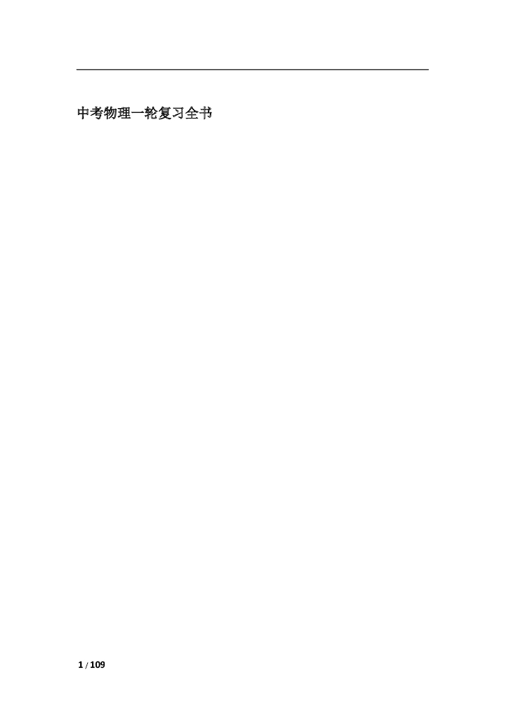 中考物理一轮复习全书