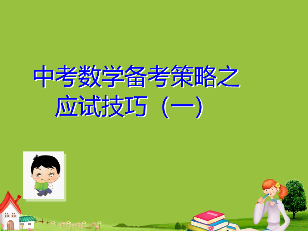 中考名家讲座（第9讲中考数学备考策略——应试技巧一）ppt课件