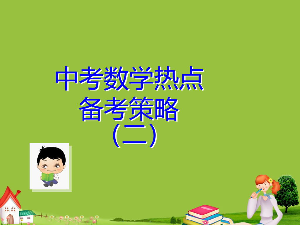 中考名家讲座（第12讲中考数学热点备考策略二）ppt课件
