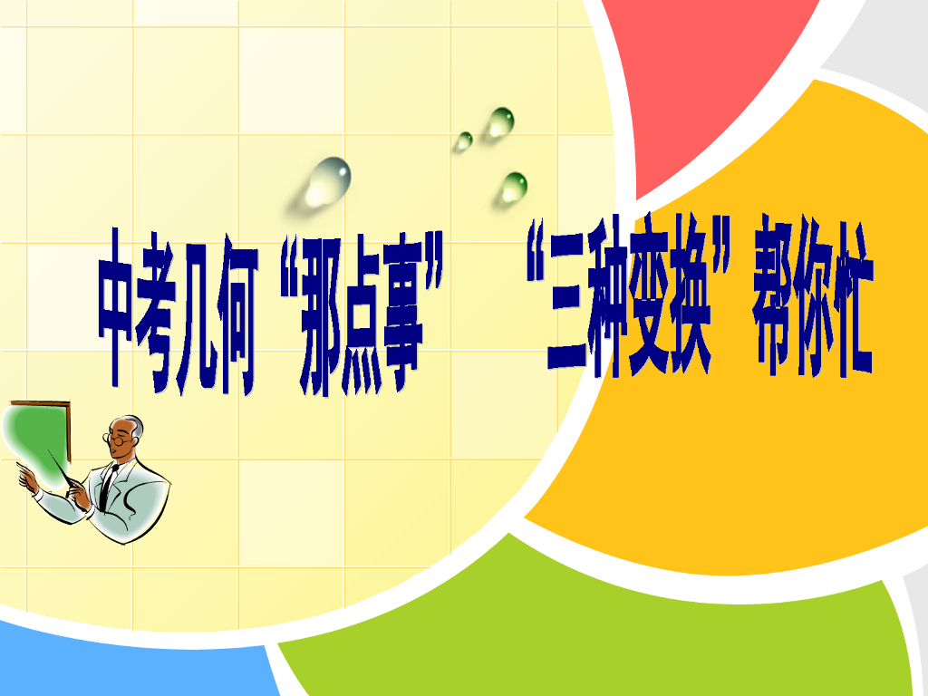 中考几何综合专题复习（经典）ppt课件