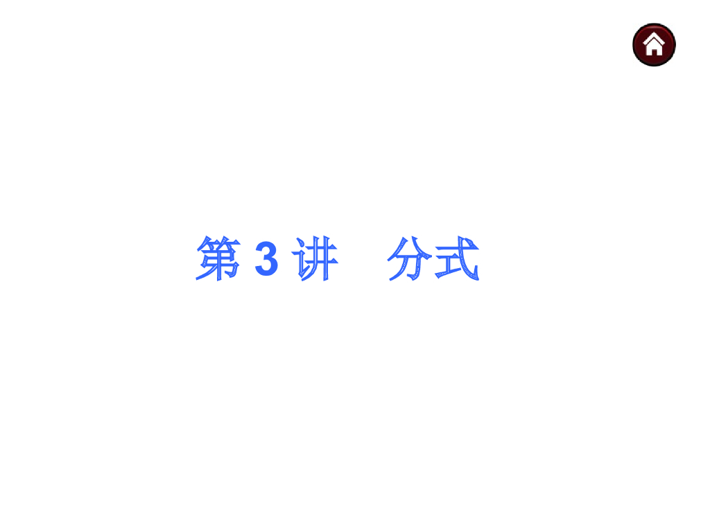 中考复习课件【第3讲】分式（24页）ppt课件