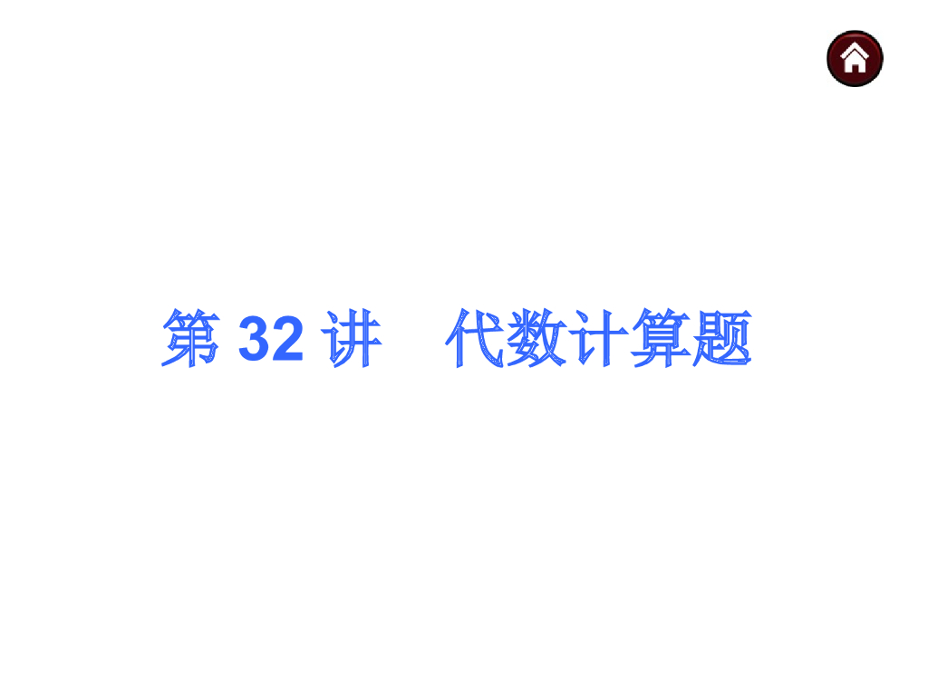 中考复习课件【第32讲】代数计算题（34页）ppt课件