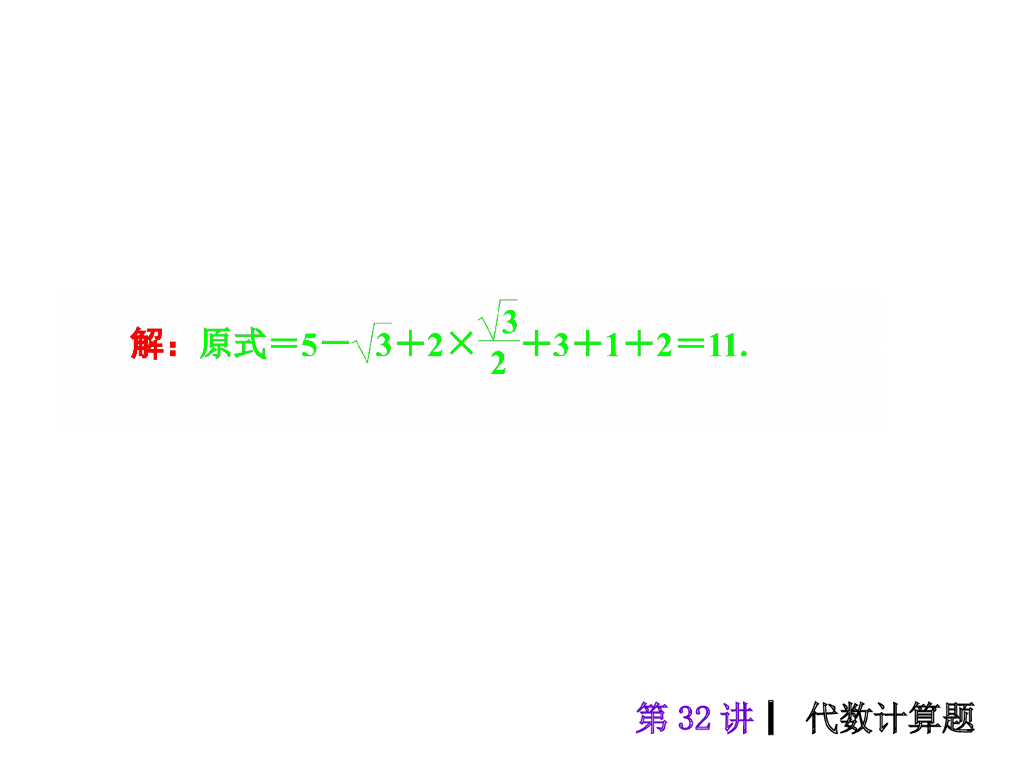 中考复习课件【第32讲】代数计算题（34页）ppt课件_第6页