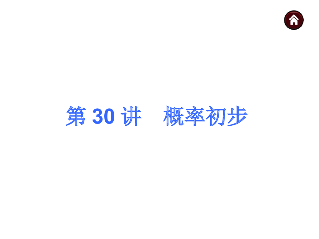 中考复习课件【第30讲】概率初步（30页）ppt课件