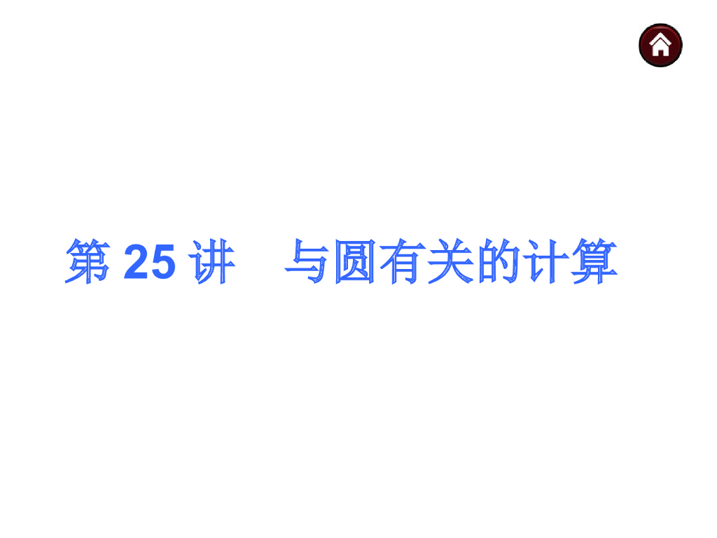 中考复习课件【第25讲】与圆有关的计算（35页）ppt课件
