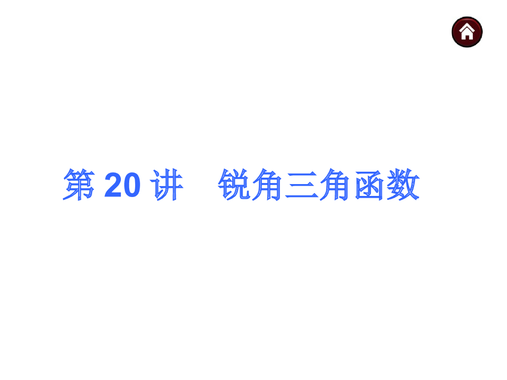 中考复习课件【第20讲】锐角三角函数（40页）ppt课件
