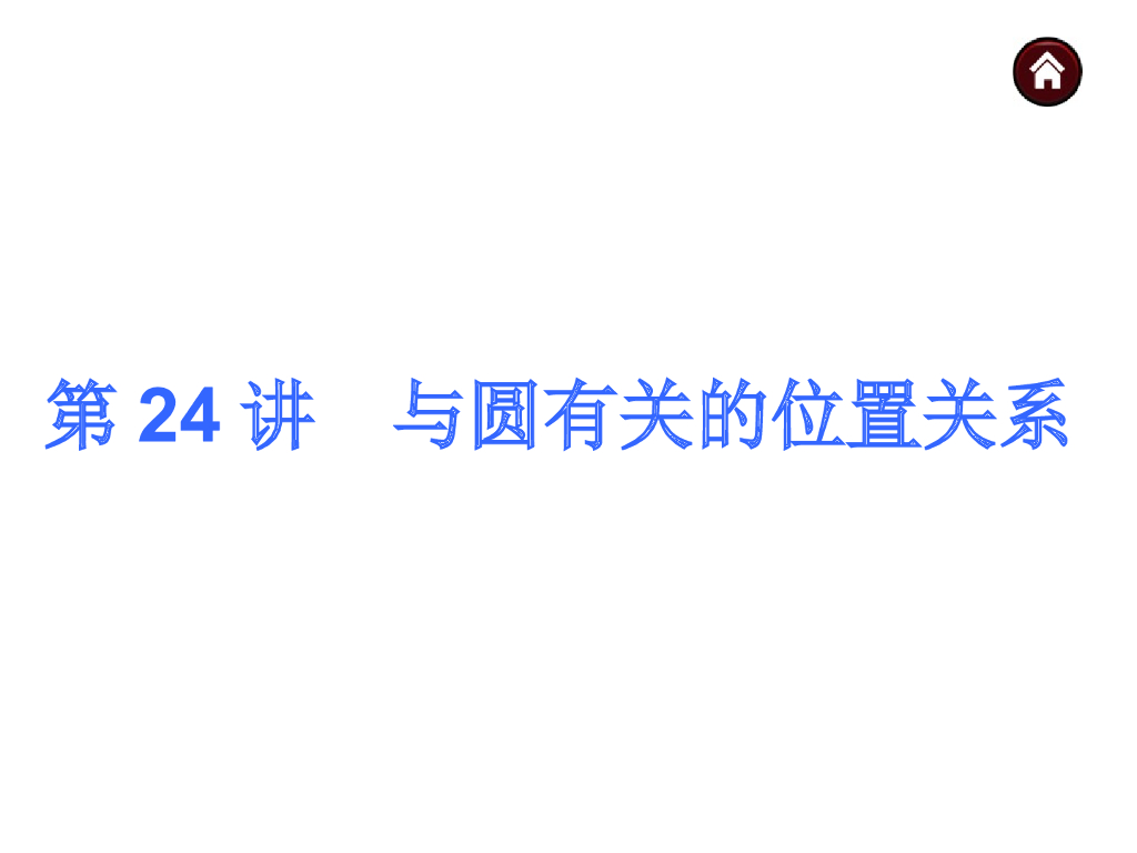 中考复习课件【第24讲】与圆有关的位置关系（36页）ppt课件