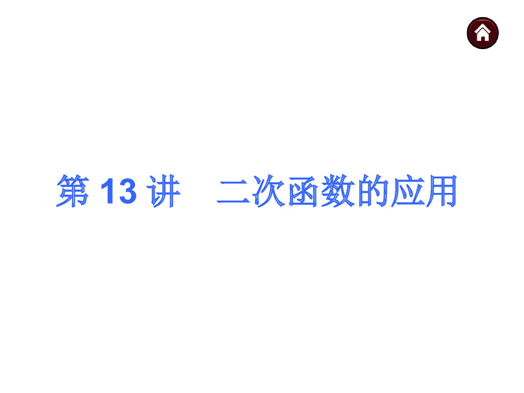 中考复习课件【第13讲】二次函数的应用（35页）ppt课件