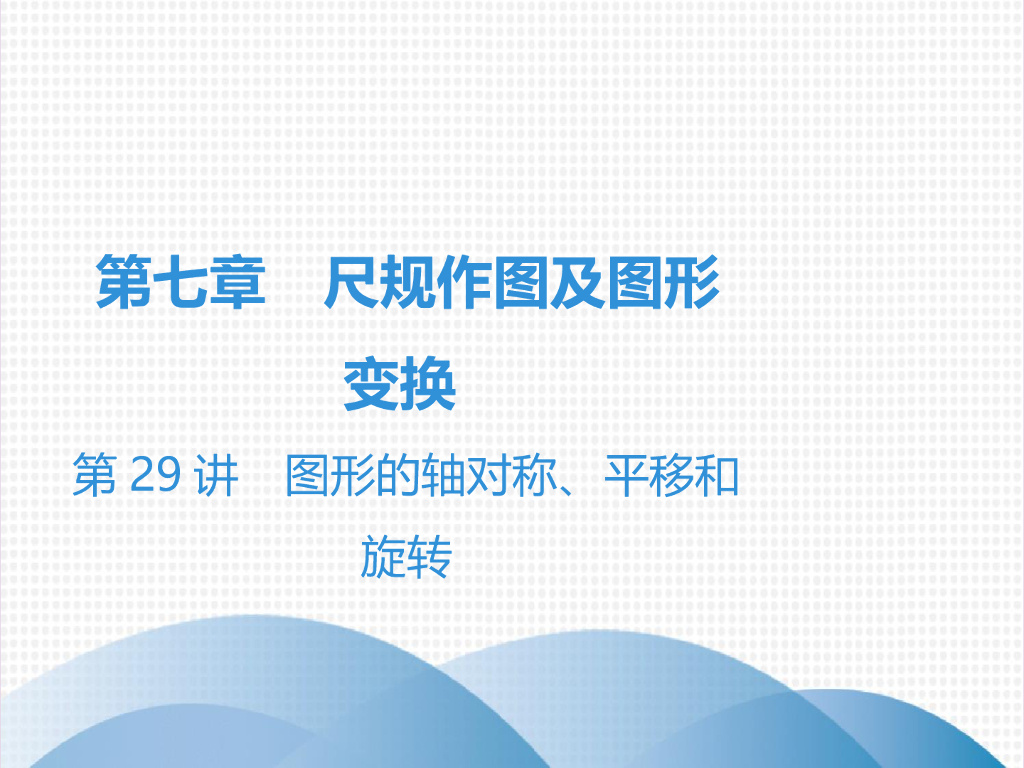 中考第29讲图形的轴对称平移和旋转课件pptppt课件