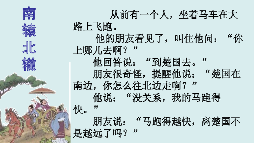 阅读链接：南辕北辙